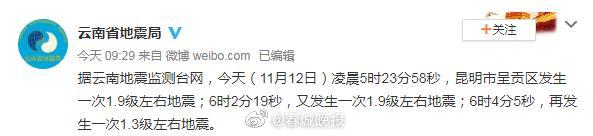 昆明呈贡今晨连发多次地震！
