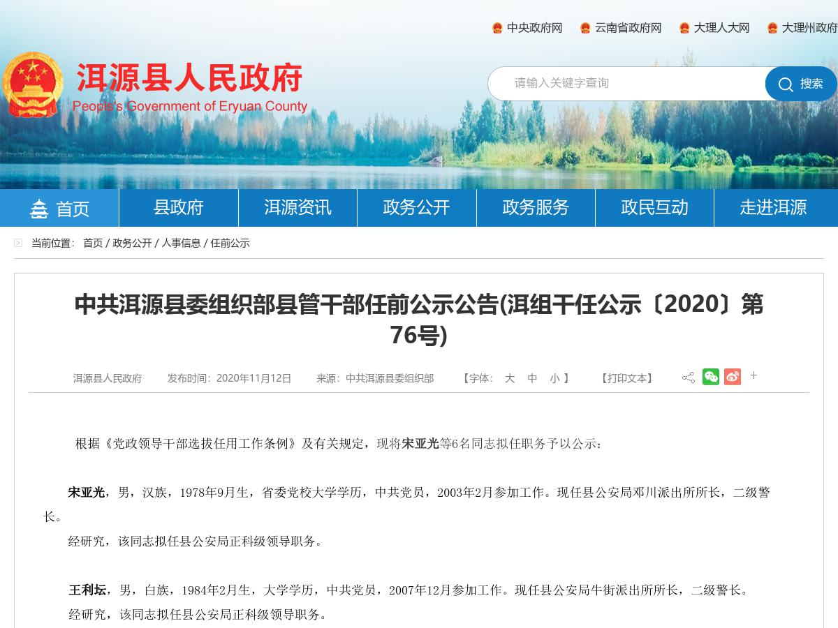 中共洱源县委组织部县管干部任前公示公告(洱组干任公示〔2020〕第76号)
