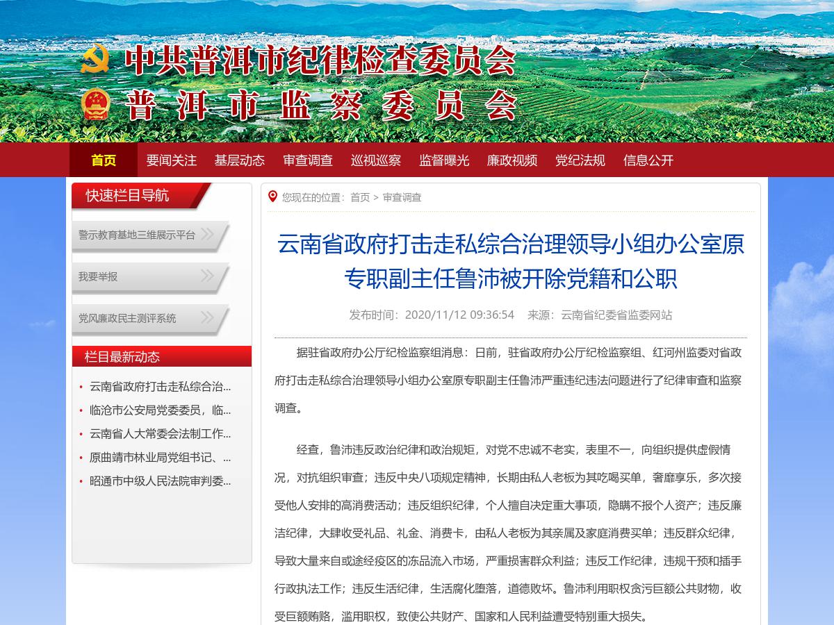云南省政府打击走私综合治理领导小组办公室原专职副主任鲁沛被开除党籍和公职
