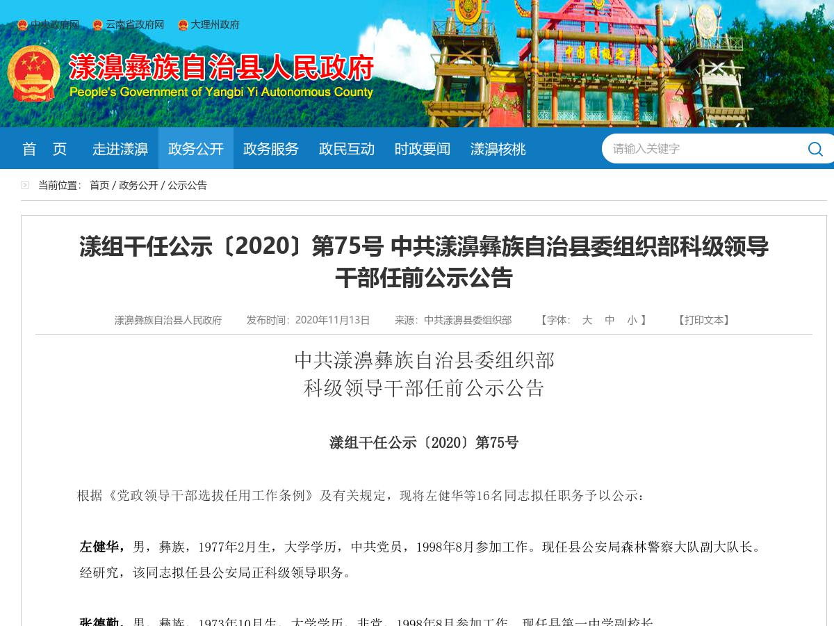 漾组干任公示〔2020〕第75号 中共漾濞彝族自治县委组织部科级领导干部任前公示公告
