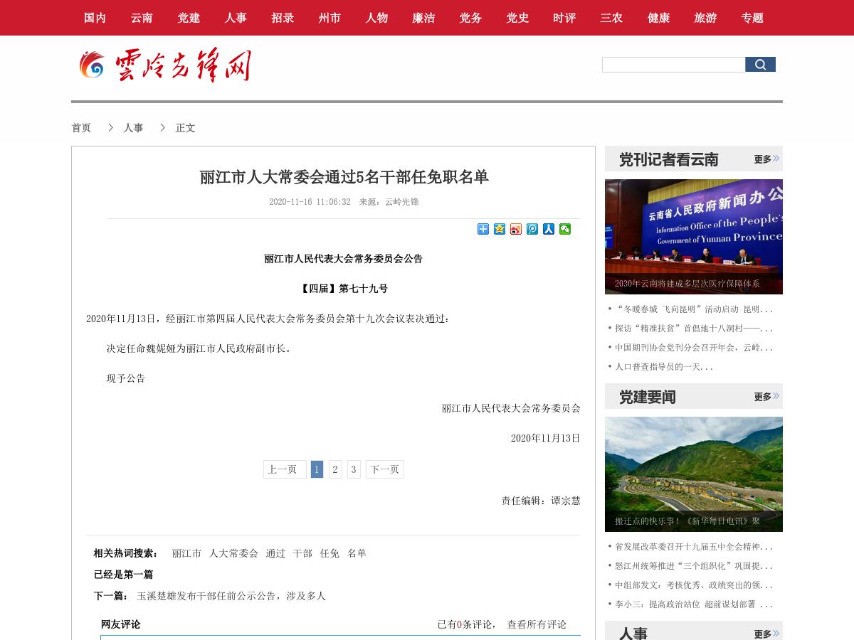 丽江市人大常委会通过5名干部任免职名单