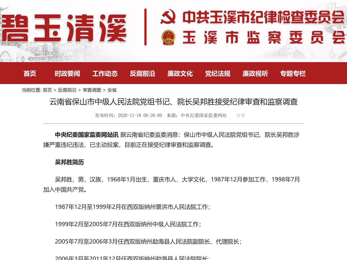 云南省保山市中级人民法院党组书记、院长吴邦胜接受纪律审查和监察调查