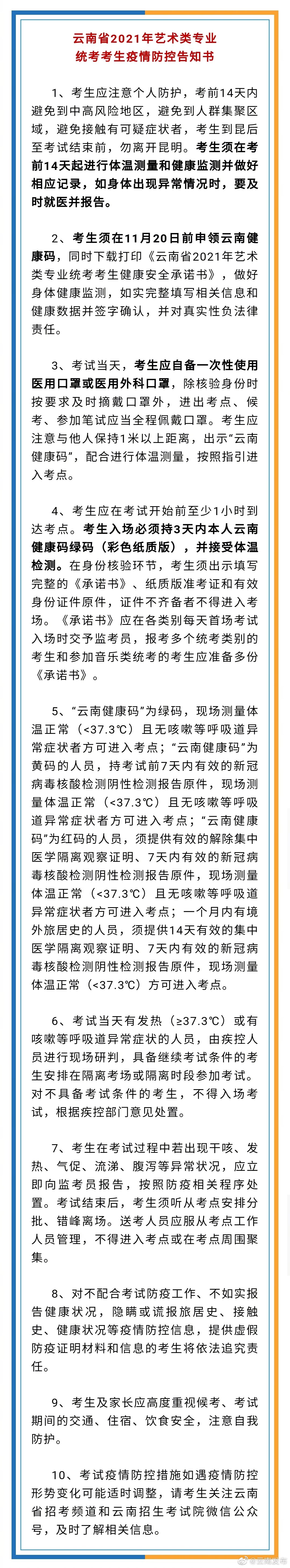 @云南艺考生 考前14天起须进行体温测量并做好记录