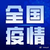 国家卫健委:11月22日0—24时 新增确诊病例11例