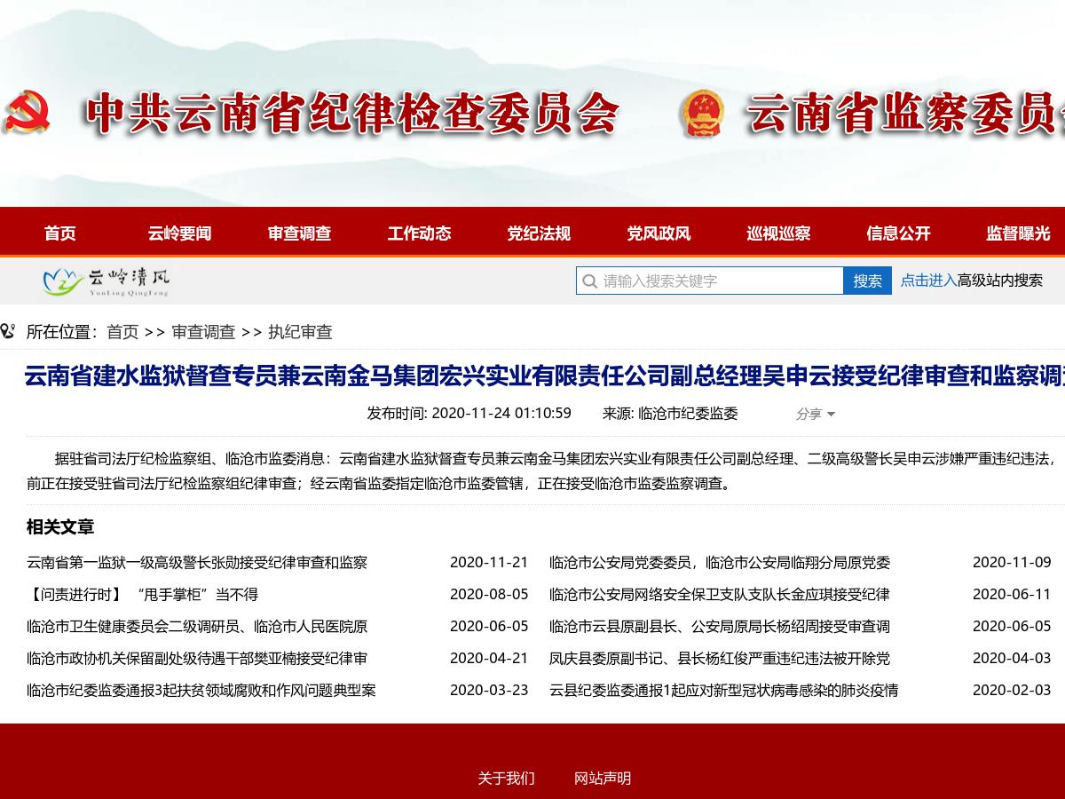 云南省建水监狱督查专员兼云南金马集团宏兴实业有限责任公司副总经理吴申云接受纪律审查和监察调查