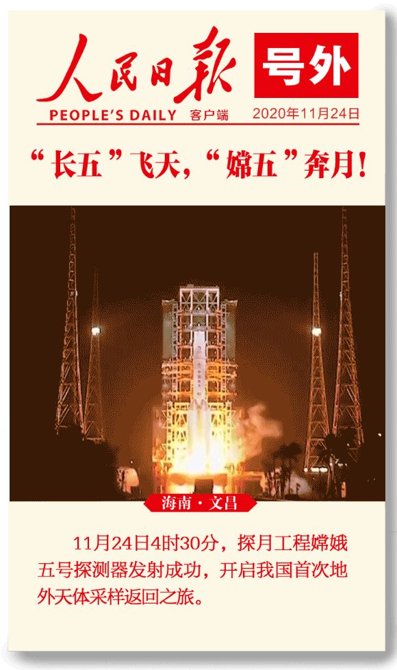 转发祝贺！嫦娥五号探测器发射成功