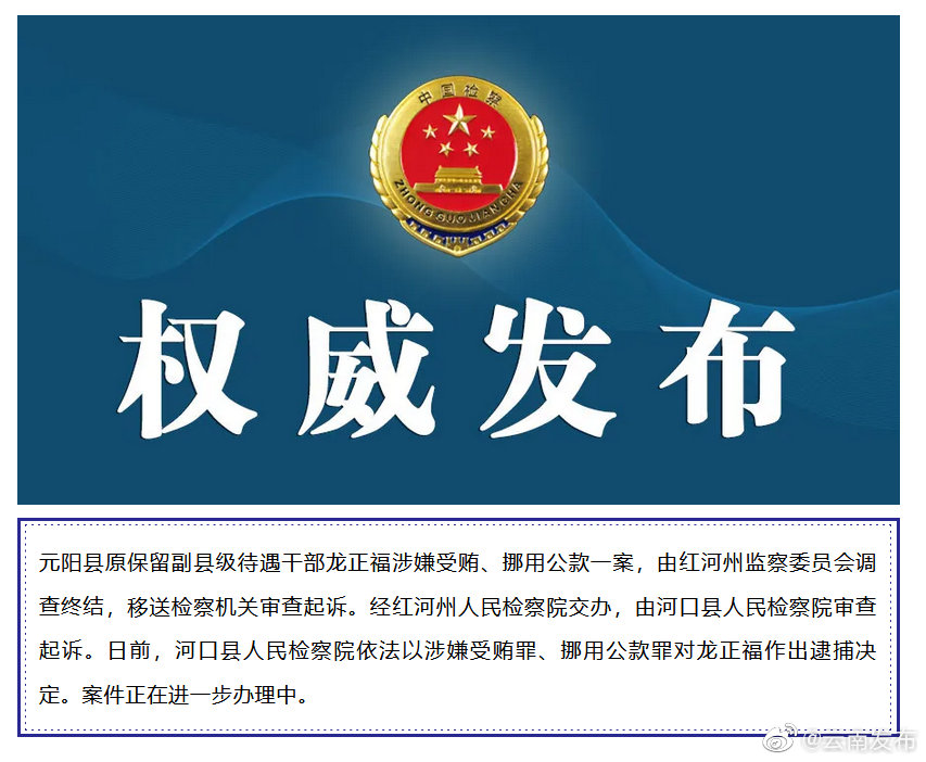 云南检察机关依法对龙正福决定逮捕