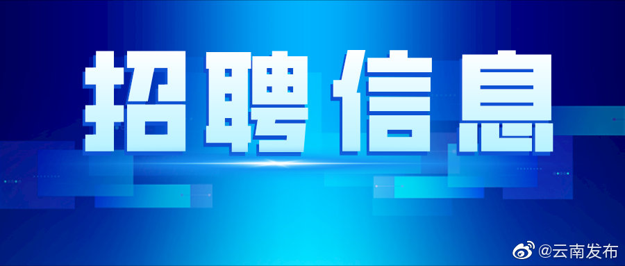 130余家单位、2500余个岗位...云南这场招聘活动你不容错过