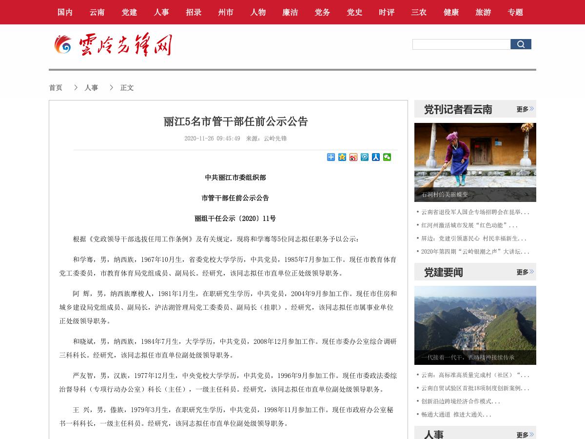 丽江5名市管干部任前公示公告