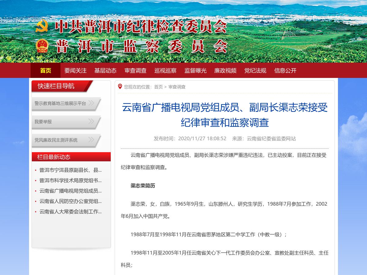 云南省广播电视局党组成员、副局长渠志荣接受纪律审查和监察调查