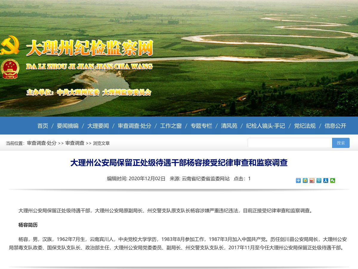 大理州公安局保留正处级待遇干部杨容接受纪律审查和监察调查