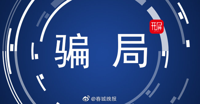 文山女子被骗12万！报案后不甘心再被骗16万