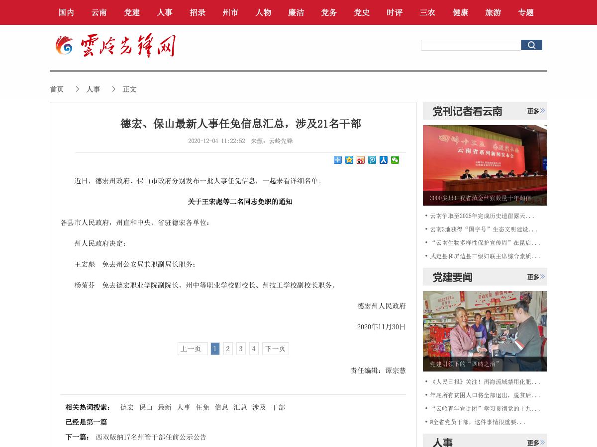 德宏、保山最新人事任免信息汇总，涉及21名干部