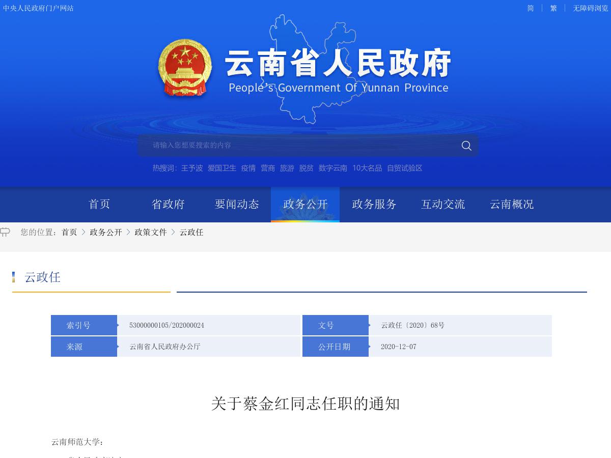 省政府发布蔡金红同志任职的通知