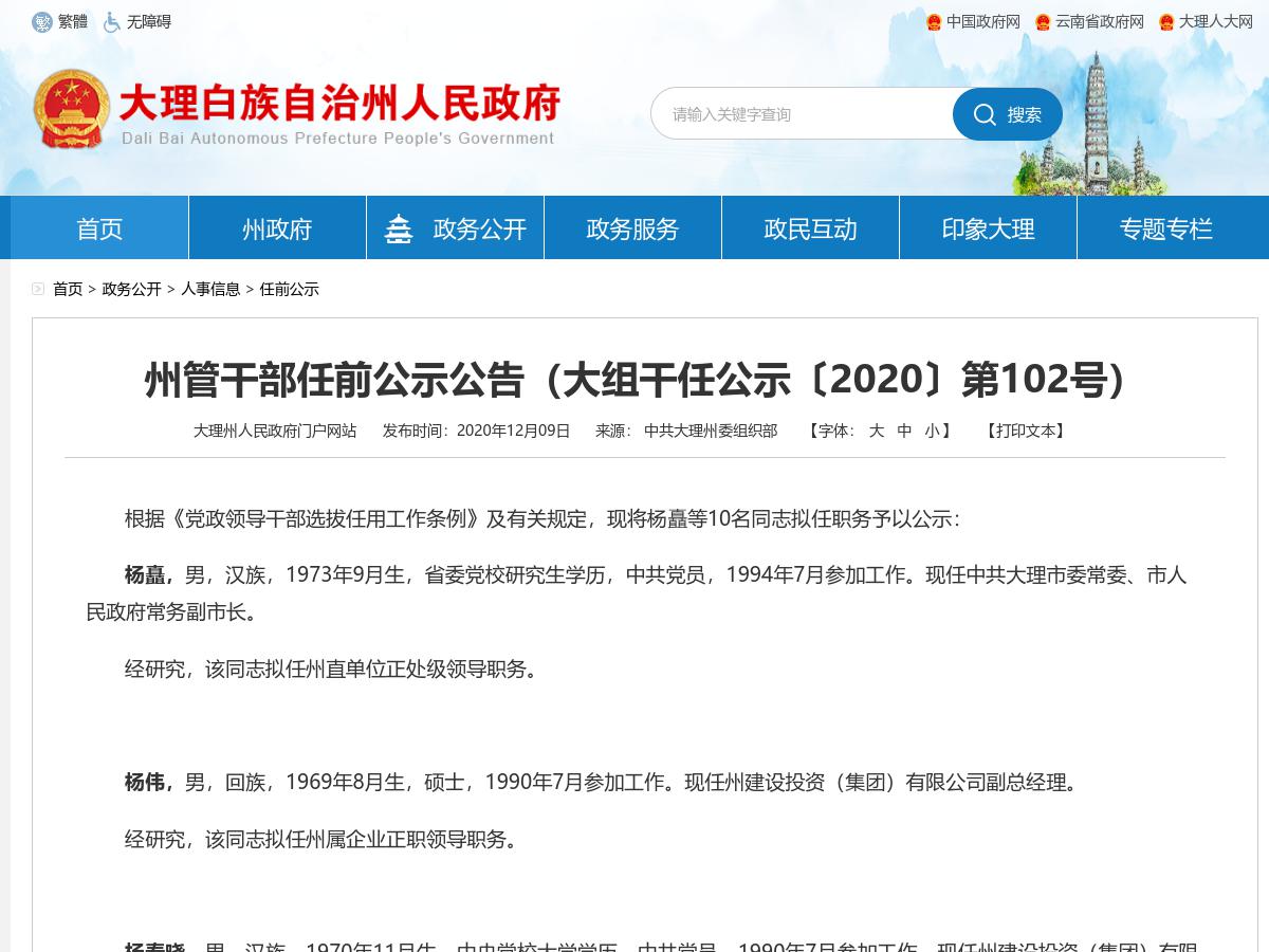 大理州管干部任前公示公告（大组干任公示〔2020〕第102号）