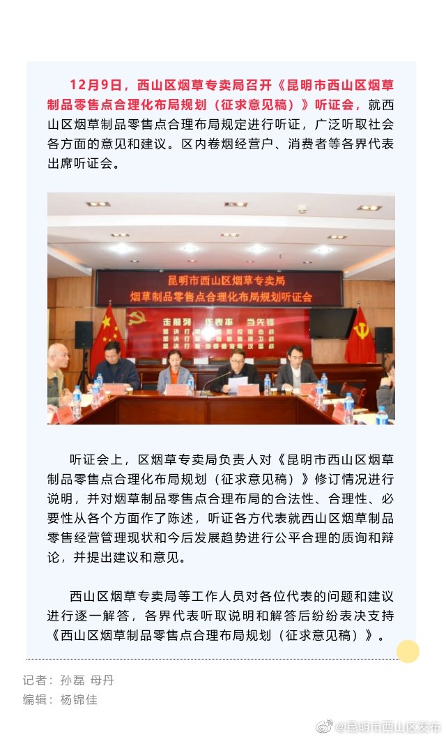 西山区烟草专卖局举行烟草制品零售点合理布局规划听证会