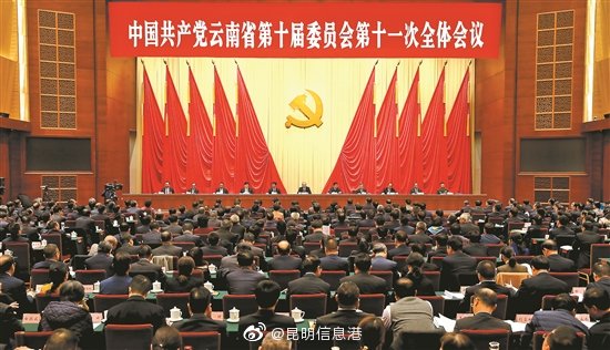 中共云南省委十届十一次全会在昆举行
