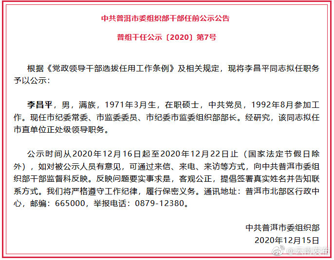 普洱市市管干部任前公示公告