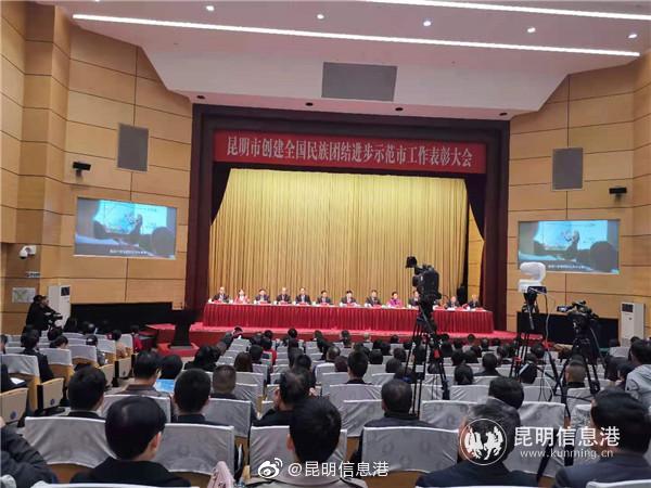 昆明市召开创建全国民族团结进步示范市表彰大会