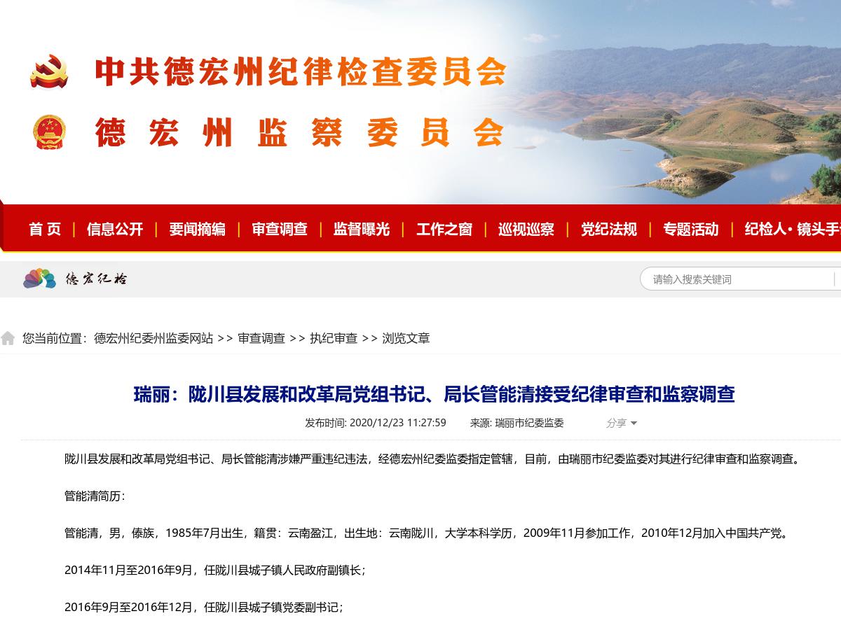 瑞丽：陇川县发展和改革局党组书记、局长管能清接受纪律审查和监察调查