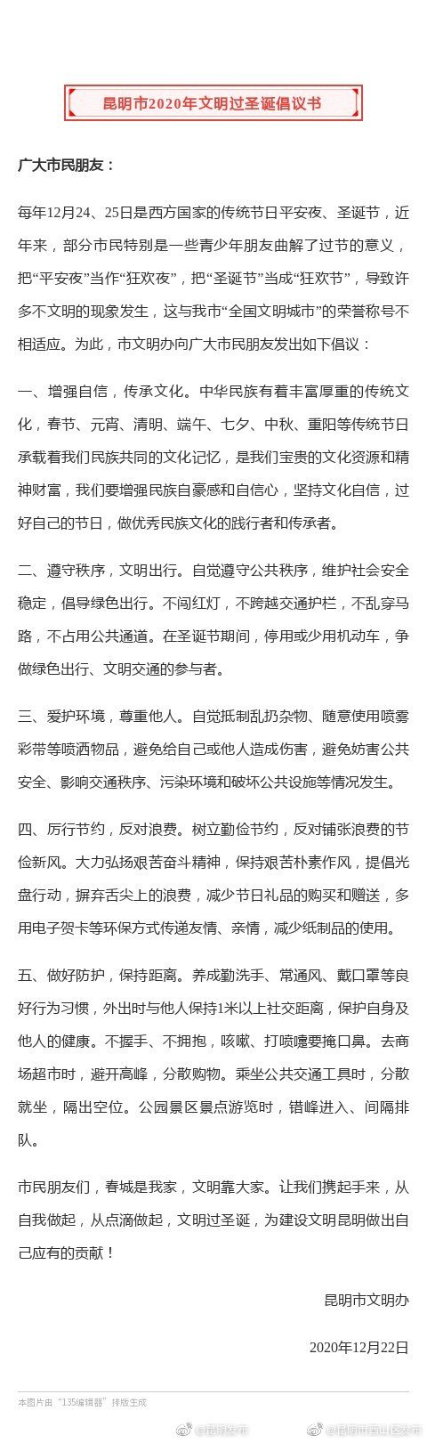 @昆明人 这有一封文明过圣诞倡议书请查收