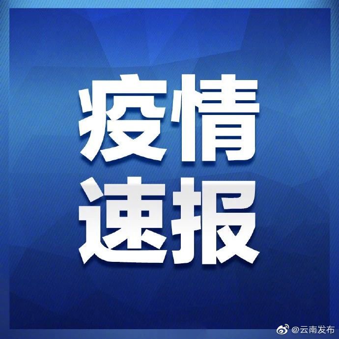 12月22日0时至24时，云南无新增确诊病例和无症状感染者