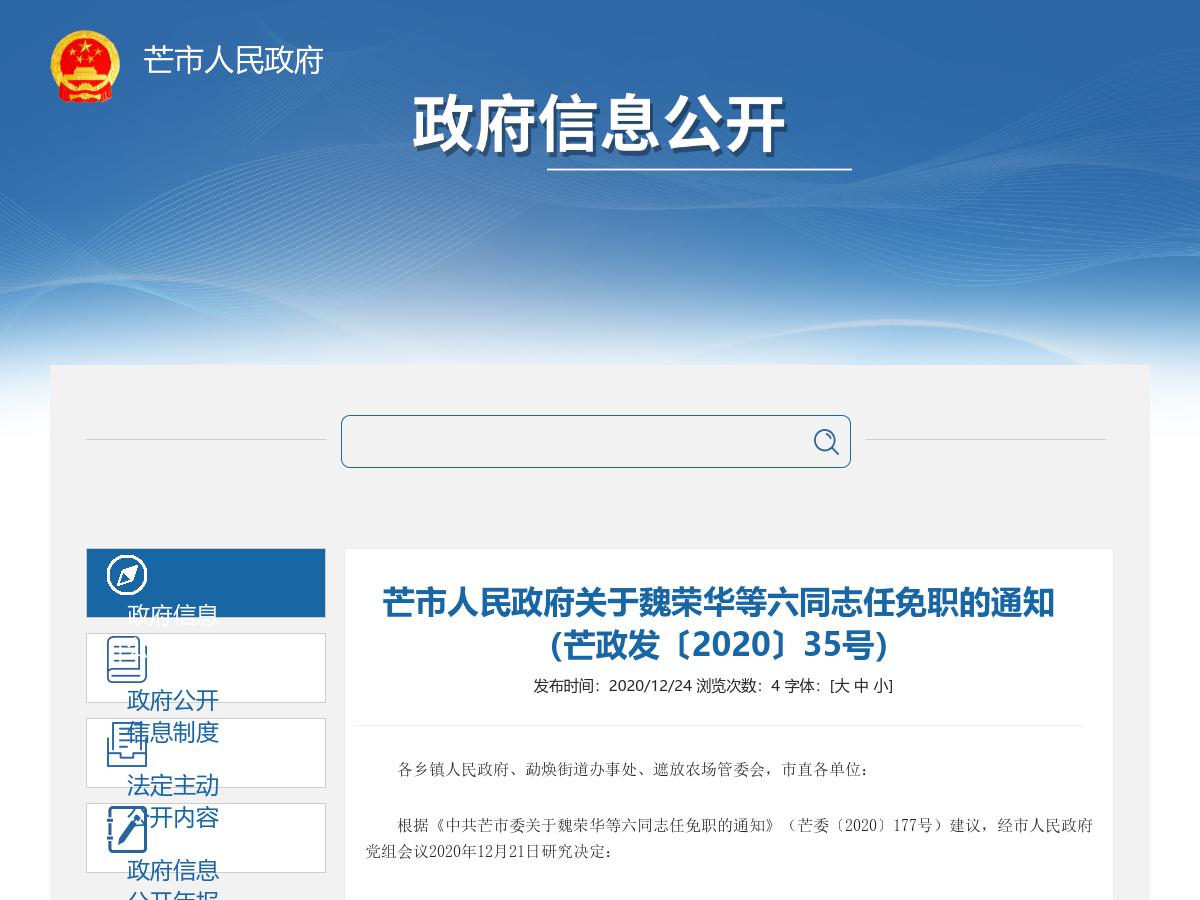 芒市人民政府关于魏荣华等六同志任免职的通知（芒政发〔2020〕35号）