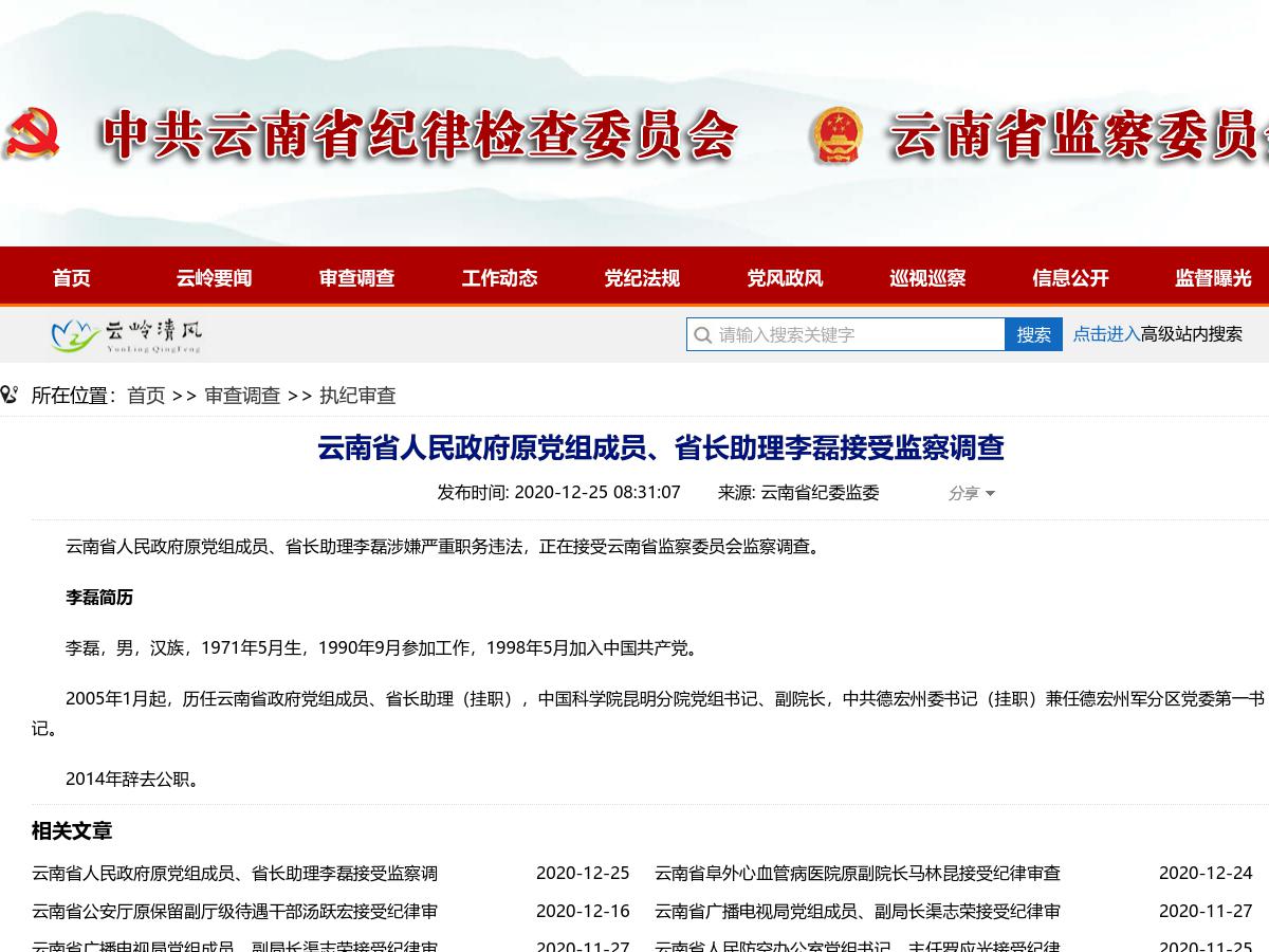 云南省人民政府原党组成员、省长助理李磊接受监察调查