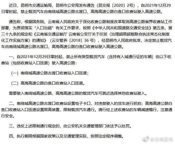 货车司机注意！12月29日零时起昆明这两个收费站禁止上高速