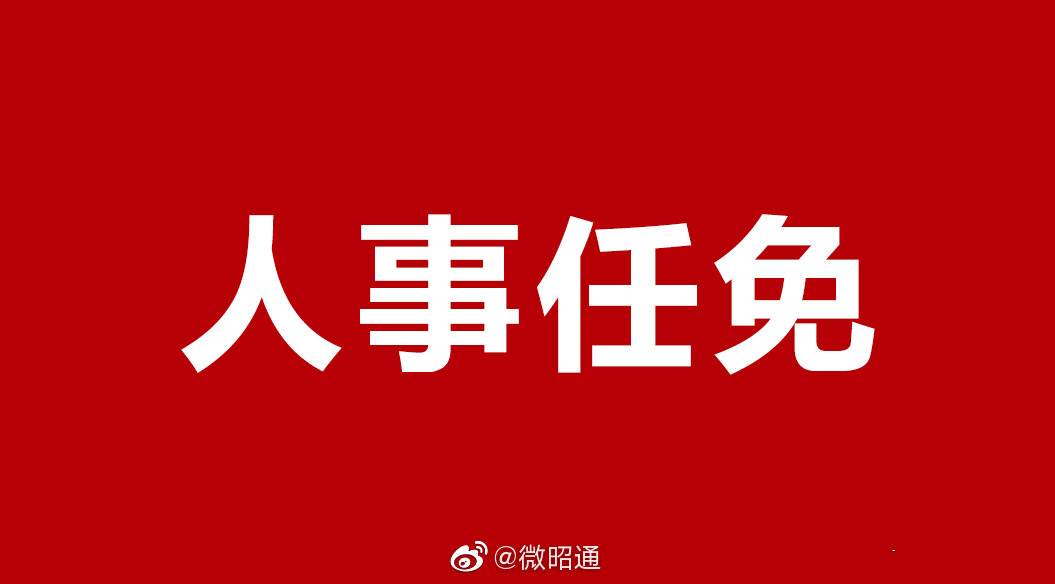 昭通两部门任命新局长，张永前辞去市人大常委会副主任职务！