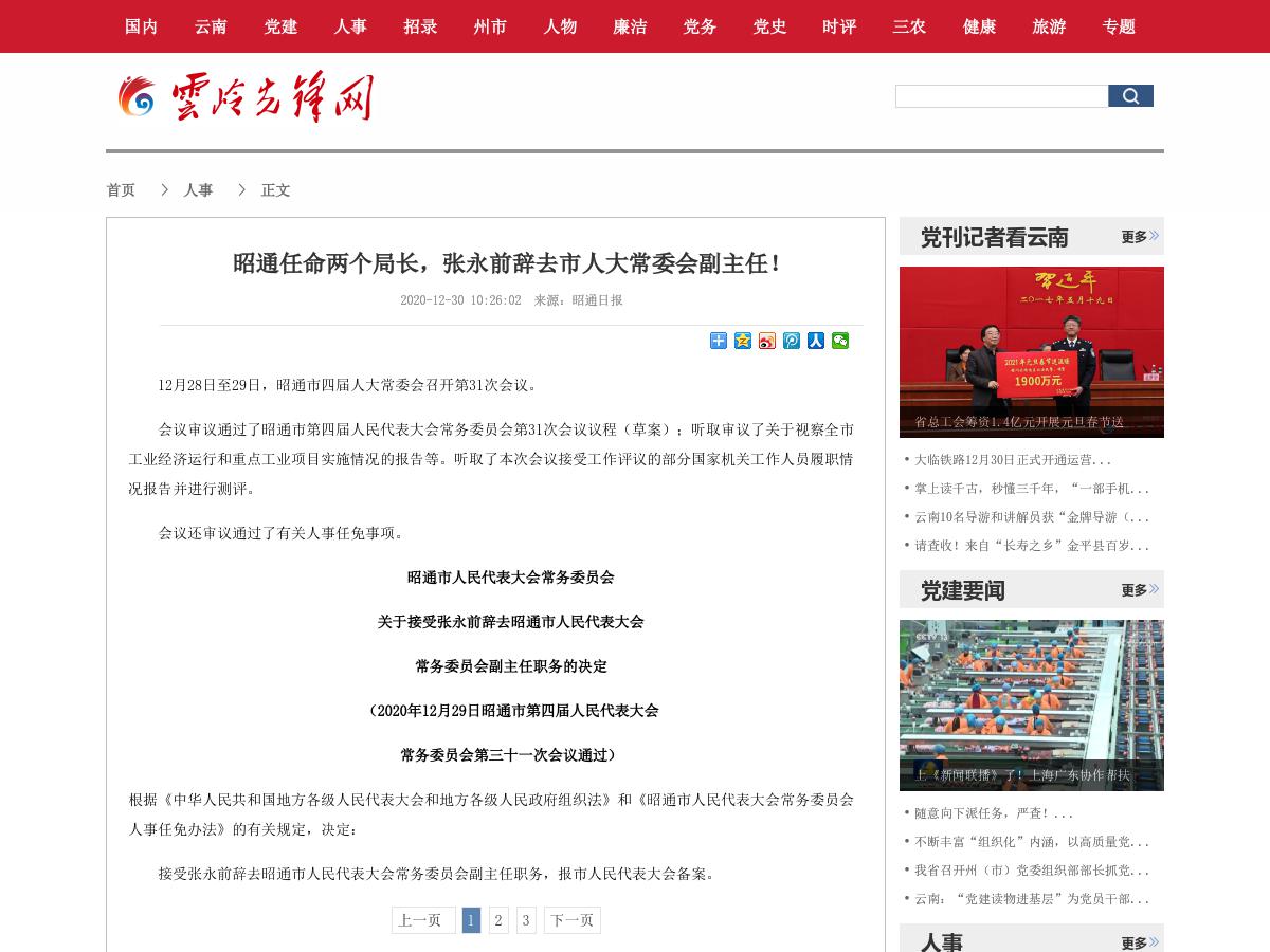 昭通任命两个局长，张永前辞去市人大常委会副主任！