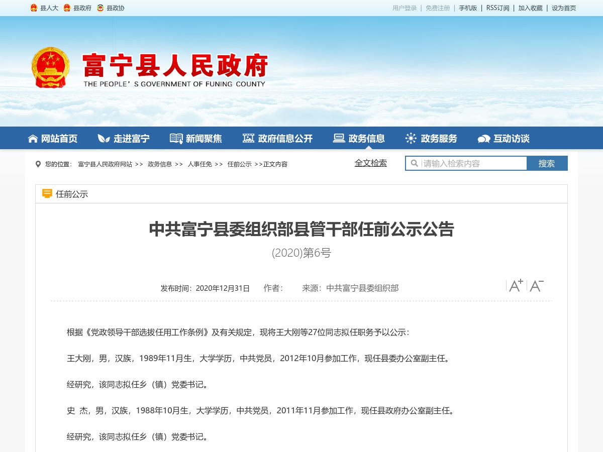 中共富宁县委组织部县管干部任前公示公告