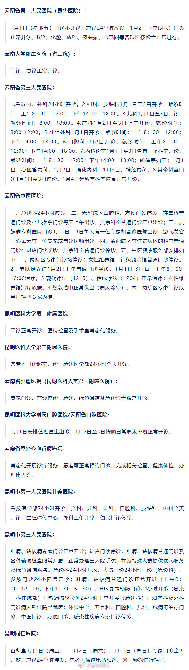 元旦假期昆明部分医院门诊急诊时间安排来了
