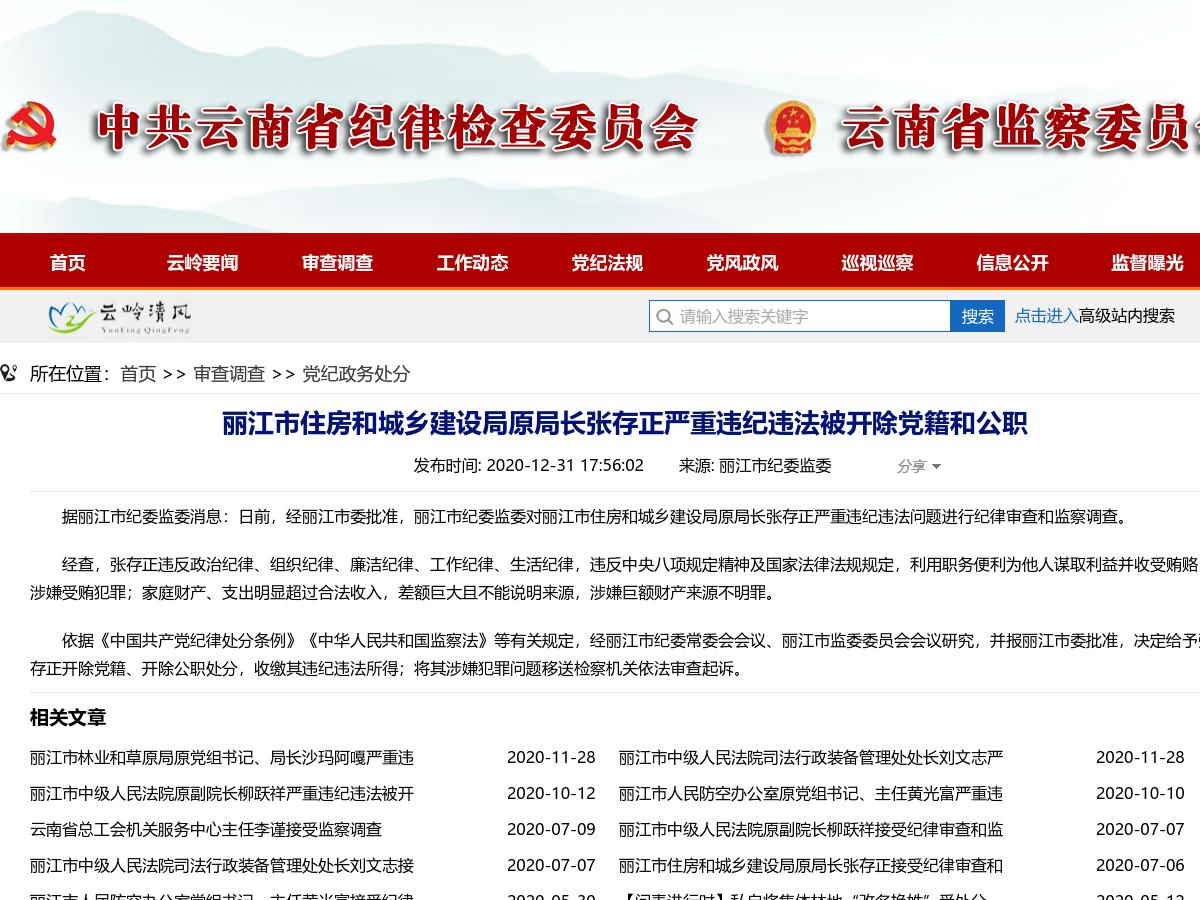 丽江市住房和城乡建设局原局长张存正严重违纪违法被开除党籍和公职