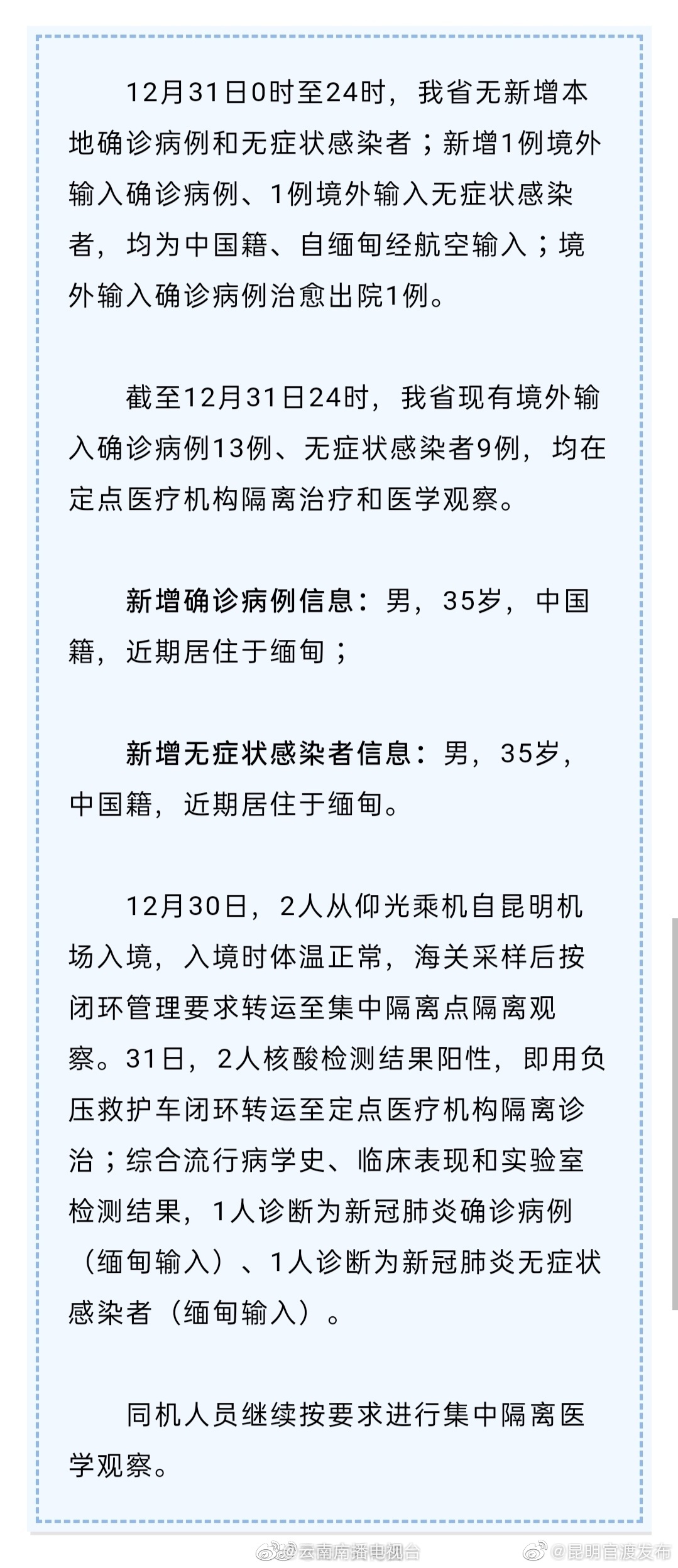 2020年12月31日0时至24时，云南新增1例境外输入确诊病例、1例境外输入无症状感染者