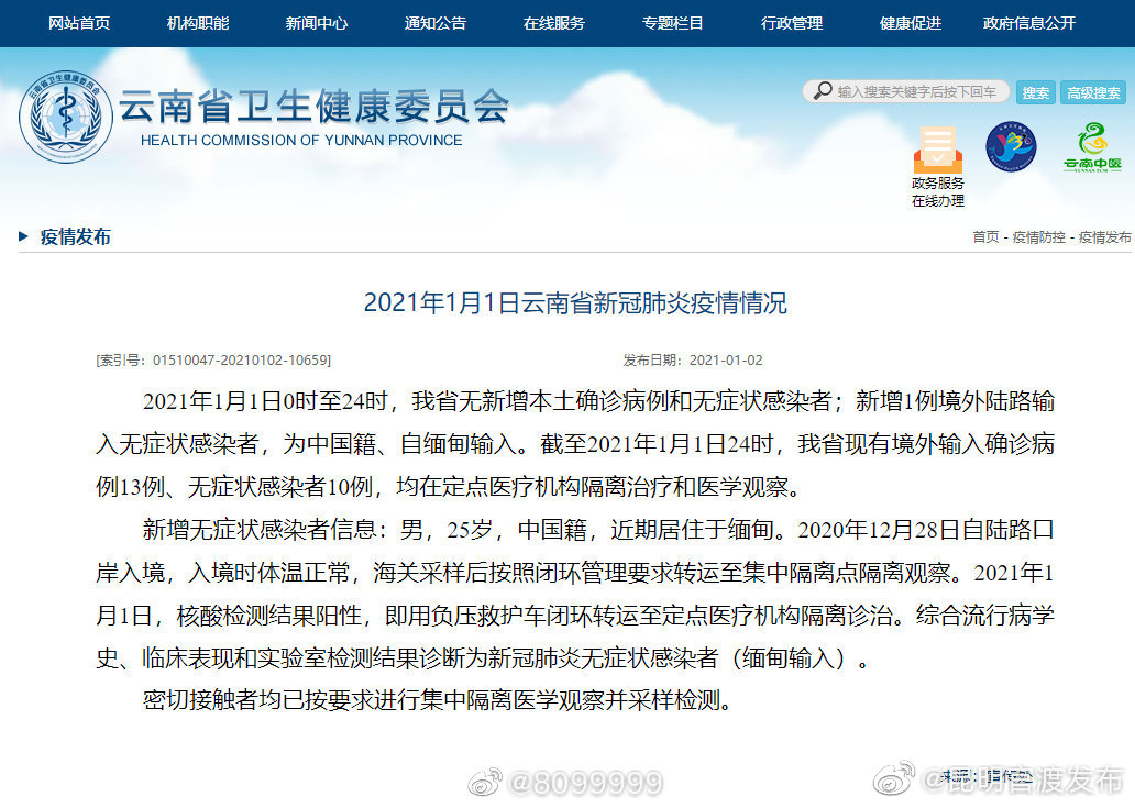2021年1月1日，云南新增一例境外陆路输入无症状感染者