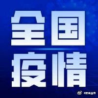 国家卫健委：1月2日0—24时，31省区市新增24例确诊