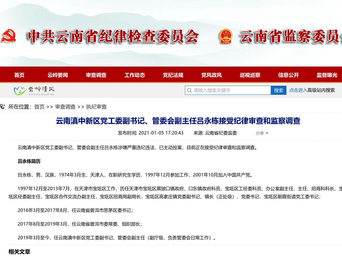 云南滇中新区党工委副书记、管委会副主任吕永栋接受纪律审查和监察调查