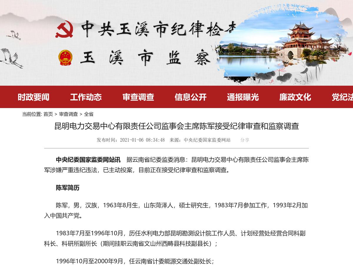 昆明电力交易中心有限责任公司监事会主席陈军接受纪律审查和监察调查