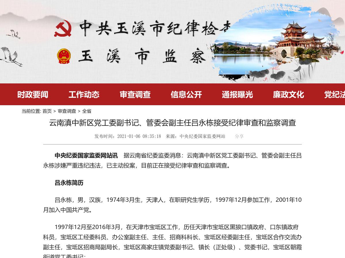 云南滇中新区党工委副书记、管委会副主任吕永栋接受纪律审查和监察调查