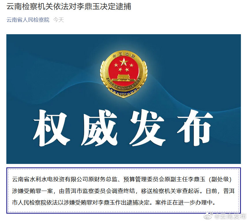 云南检察机关依法对李鼎玉决定逮捕