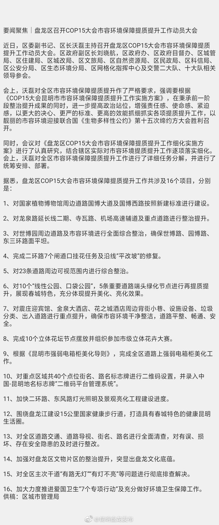要闻聚焦｜盘龙区召开COP15大会市容环境保障提质提升工作动员大会