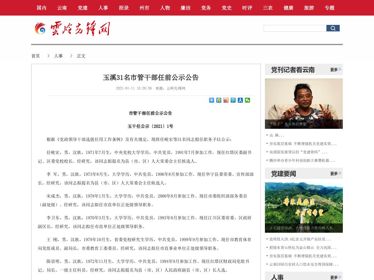 玉溪31名市管干部任前公示公告