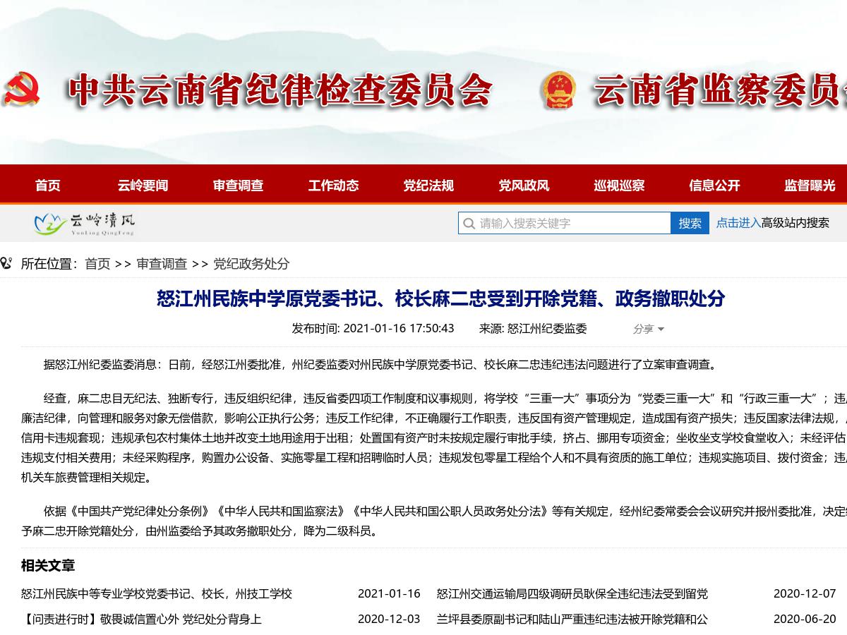 怒江州民族中学原党委书记、校长麻二忠受到开除党籍、政务撤职处分