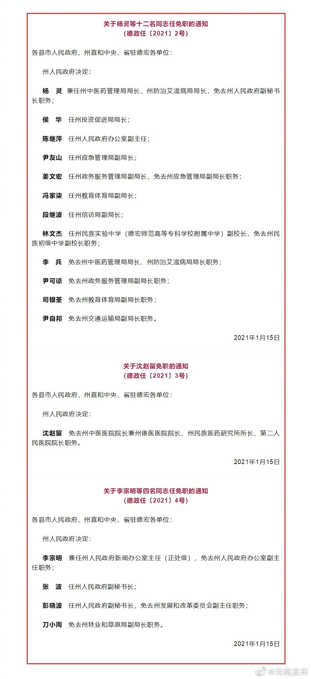 德宏州发布一批人事任免名单 涉及17名干部