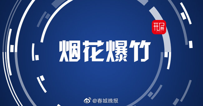 “烟花爆竹燃放全面解禁”是误读！今年昆明仍将严管