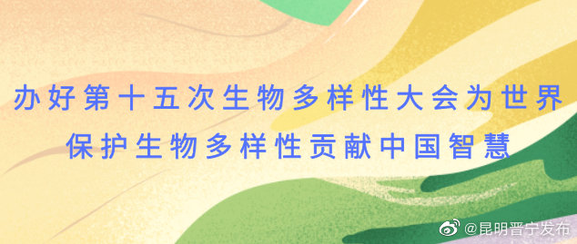 昆明市迎接《生物多样性公约》第十五次缔约方大会（COP15）宣传标语