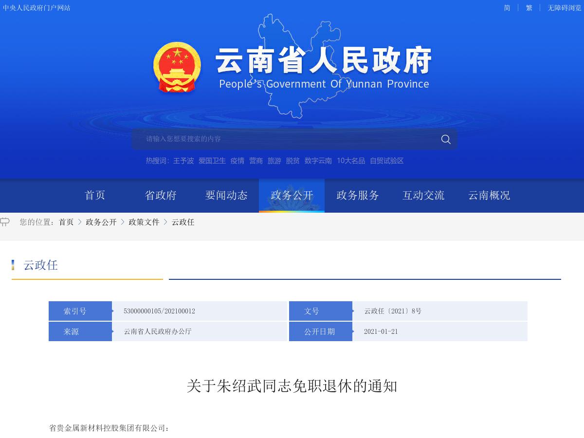 省政府发布朱绍武同志免职退休的通知