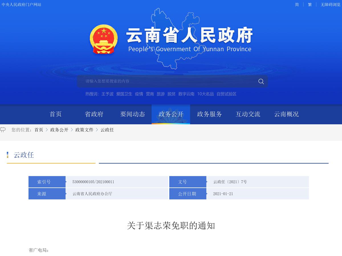 省政府发布渠志荣同志免职的通知