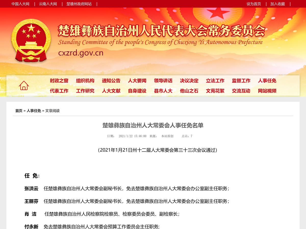 楚雄彝族自治州人大常委会人事任免名单
